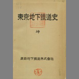 東京地下鉄道史. 坤 - 国立国会図書館デジタルコレクション