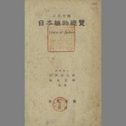 日本植物総覧 訂正増補 | NDLサーチ | 国立国会図書館