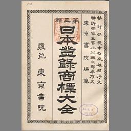 日本登録商標大全 第3輯下巻 | NDLサーチ | 国立国会図書館