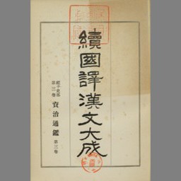 続国訳漢文大成 経子史部 第3巻 | NDLサーチ | 国立国会図書館