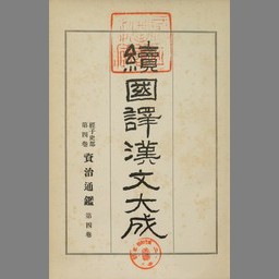 続国訳漢文大成 経子史部 第3巻 | NDLサーチ | 国立国会図書館
