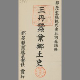 三丹蚕業郷土史 | NDLサーチ | 国立国会図書館