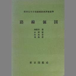 相続税財産評価基準 路線価図 昭和51年分.7 | NDLサーチ | 国立国会図書館