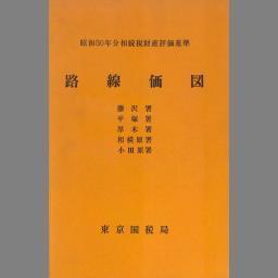 福袋セール 路線価図 相続税財産評価基準 昭和50年分.13 国立 | NDLサーチ | ビジネス+経済