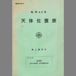 【希少本】 海上保安庁 天体位置表 平成14年度版 現状品 天体観測に 天体位置表 昭和43年 | NDLサーチ | 国立国会図書館