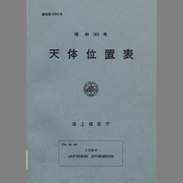 天体位置表 昭和43年 | NDLサーチ | 国立国会図書館