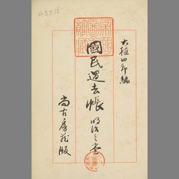 国民過去帳 明治之巻 | NDLサーチ | 国立国会図書館