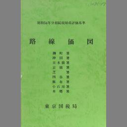 相続税財産評価基準 路線価図 昭和56年分.1 | NDLサーチ | 国立国会図書館