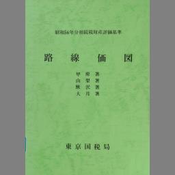 相続税財産評価基準 路線価図 昭和56年分.1 | NDLサーチ | 国立国会図書館