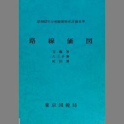 相続税財産評価基準 路線価図 昭和63年分.9 | NDLサーチ | 国立国会図書館