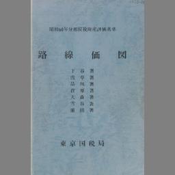 相続税財産評価基準 路線価図 昭和57年分.1 | NDLサーチ | 国立