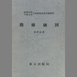 財産評価基準書 平成１６年分　第１２分冊/国立印刷局/東京国税局（単行本） 相続税財産評価基準 路線価図 昭和64年・平成元年分.11 | NDLサーチ