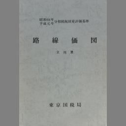 相続税財産評価基準 路線価図 昭和64年・平成元年分.11 | NDLサーチ