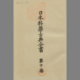日本科学古典全書 第10巻 第3部 | NDLサーチ | 国立国会図書館