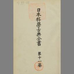 日本科学古典全書 第10巻 第3部 | NDLサーチ | 国立国会図書館