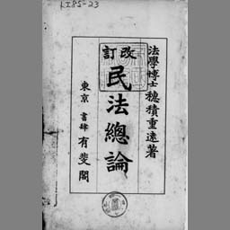 民法総論 国立国会図書館デジタルコレクション