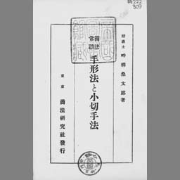 手形法と小切手法 商法常識 国立国会図書館デジタルコレクション