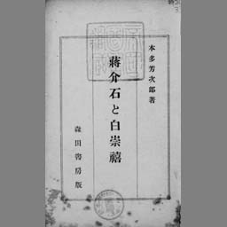 蒋介石と白崇禧 国立国会図書館デジタルコレクション