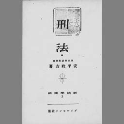 刑法 (新法学講話 ; 3) | NDLサーチ | 国立国会図書館