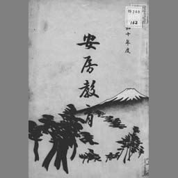 千葉県安房郡誌 | NDLサーチ | 国立国会図書館