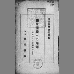 独米開戦への爆弾 ロビンムーア号事件 Ndl Digital Collections