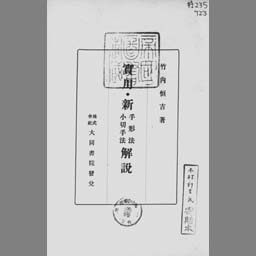 実用 新手形法小切手法解説 大同書院 1933 書誌詳細 国立国会図書館サーチ