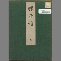 蝶千種 | NDLイメージバンク | 国立国会図書館 蝶千種 | NDLイメージバンク | 国立国会図書館