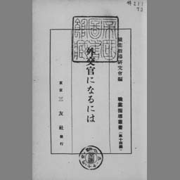 外交官になるには 国立国会図書館デジタルコレクション