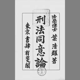 刑法ページ 刑法同意論 | NDLサーチ | 国立国会図書館