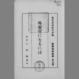 外交官になるには 国立国会図書館デジタルコレクション