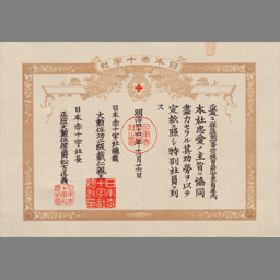 日本赤十字社特別社員証 | NDLサーチ | 国立国会図書館