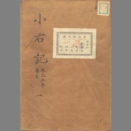 小右記 | NDLサーチ | 国立国会図書館 小右記 | NDLサーチ | 国立国会図書館