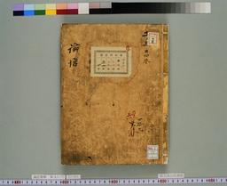 論語集解卷3-5,7-10 | NDLサーチ | 国立国会図書館