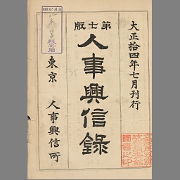 人事興信録 7版 | NDL Search | National Diet Library