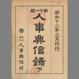人事興信録 第11版(昭和12年) 下 | NDLサーチ | 国立国会図書館