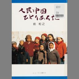 人民中国ひとりある記 (ヒューマン双書 ; 8) | NDLサーチ | 国立国会図書館