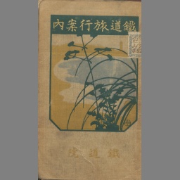 国内旅行案内書の世界～明治から昭和前期まで～ | NDLギャラリー