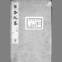 日本紀略 | NDLサーチ | 国立国会図書館