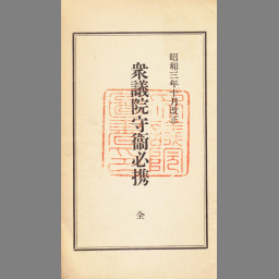 衆議院守衞必携 昭和3年10月改正 国立国会図書館デジタルコレクション