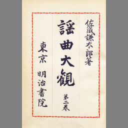 謡曲大観 第2巻 | NDLサーチ | 国立国会図書館