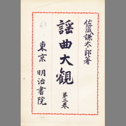 謡曲大観 第2巻 | NDLサーチ | 国立国会図書館
