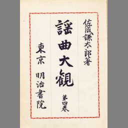 ま*の様 【未使用と推定　状態良好】謡曲大観（明治書院）　７冊 謡曲大観 第4巻 | NDLサーチ | 国立国会図書館