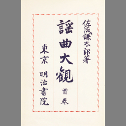 謡曲大観 第4巻 | NDLサーチ | 国立国会図書館