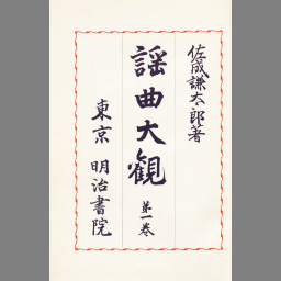 謡曲大観 第1巻 | NDLサーチ | 国立国会図書館