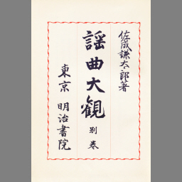 謡曲大観 別巻 | NDLサーチ | 国立国会図書館
