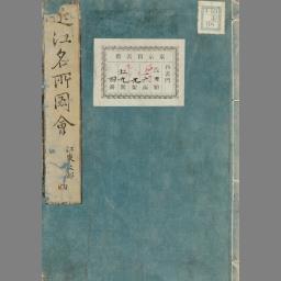 近江名所図会 4巻 [4] | NDLサーチ | 国立国会図書館