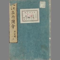 近江名所図会 4巻 [4] | NDLサーチ | 国立国会図書館
