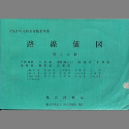 財産評価基準書 平成１７年分　第６分冊/国立印刷局/東京国税局（単行本） 路線価図 (財産評価基準書 ; 平成17年分 第5分冊) | NDLサーチ | 国立