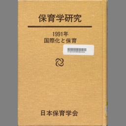 保育学研究 | NDLサーチ | 国立国会図書館