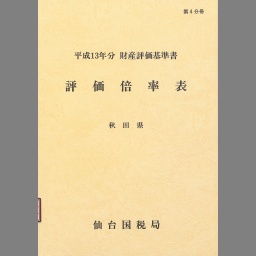 財産評価基準書 平成18年分 第13分冊/国立印刷局/東京国税